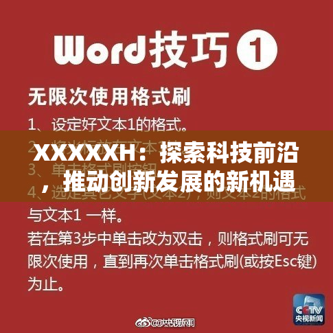 XXXXXH：探索科技前沿，推动创新发展的新机遇