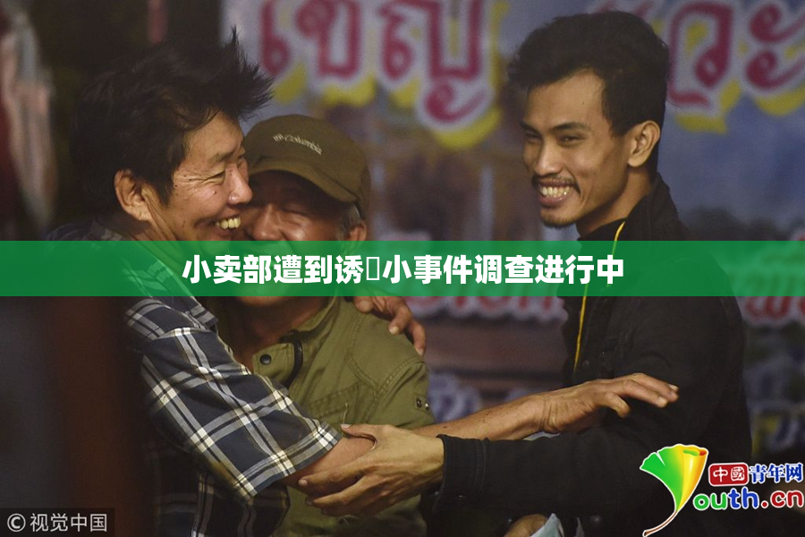 小卖部遭到诱奷小事件调查进行中