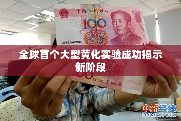全球首个大型黄化实验成功揭示新阶段