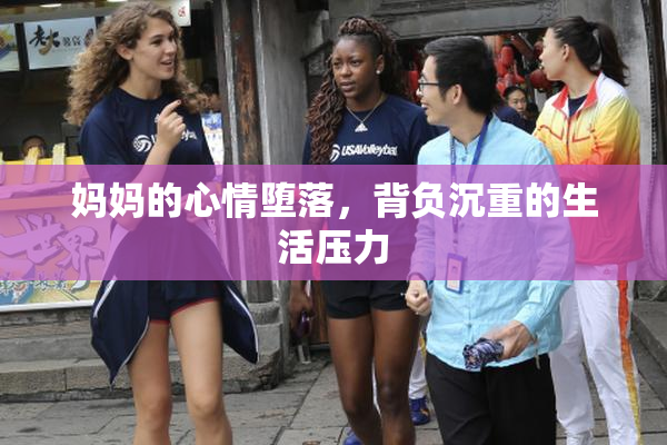 妈妈的心情堕落，背负沉重的生活压力
