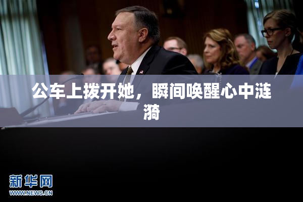 公车上拨开她，瞬间唤醒心中涟漪