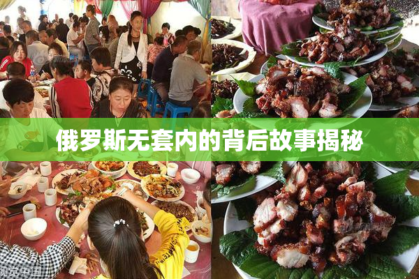 俄罗斯无套内的背后故事揭秘
