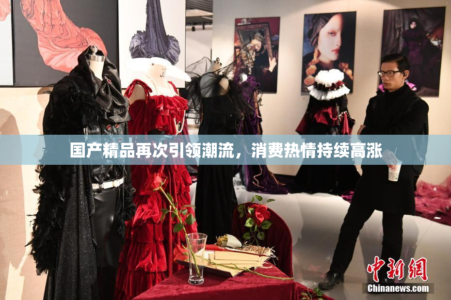 国产精品再次引领潮流，消费热情持续高涨