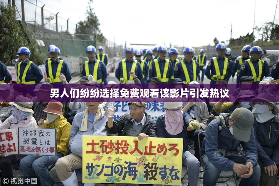 男人们纷纷选择免费观看该影片引发热议