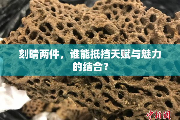 刻晴两件，谁能抵挡天赋与魅力的结合？