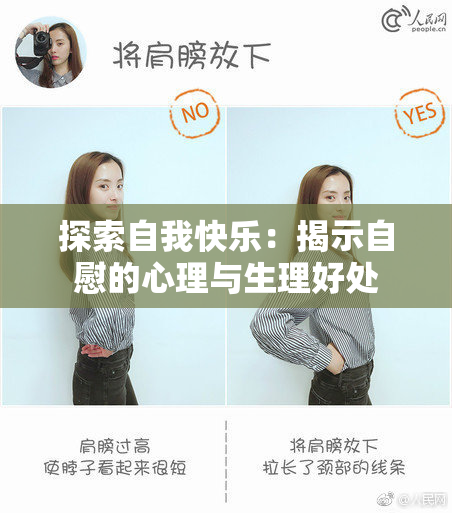 探索自我快乐：揭示自慰的心理与生理好处