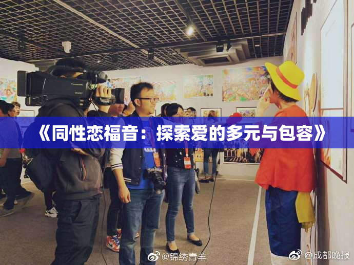 《同性恋福音：探索爱的多元与包容》
