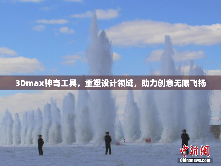3Dmax神奇工具，重塑设计领域，助力创意无限飞扬