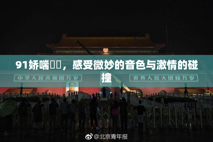 91娇喘❌‌，感受微妙的音色与激情的碰撞