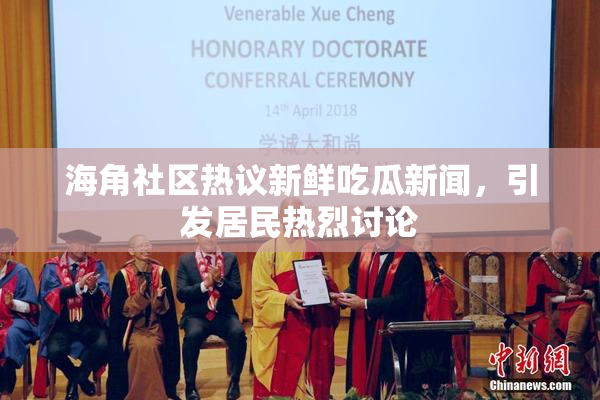 海角社区热议新鲜吃瓜新闻，引发居民热烈讨论