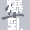 爆乳十八：璀璨舞台下的绚丽风景与热情表演