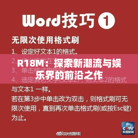 R18M：探索新潮流与娱乐界的前沿之作