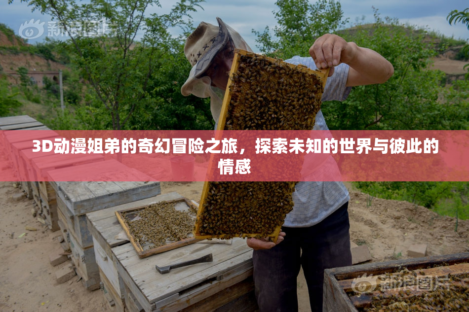 3D动漫姐弟的奇幻冒险之旅，探索未知的世界与彼此的情感