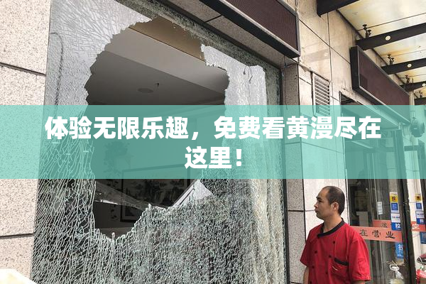 体验无限乐趣，免费看黄漫尽在这里！