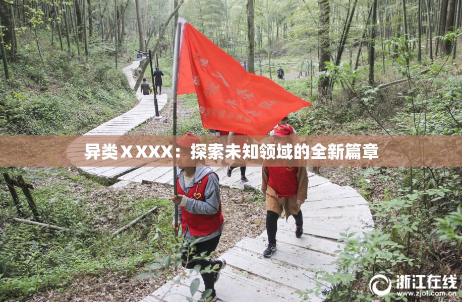 异类ⅩXXX：探索未知领域的全新篇章