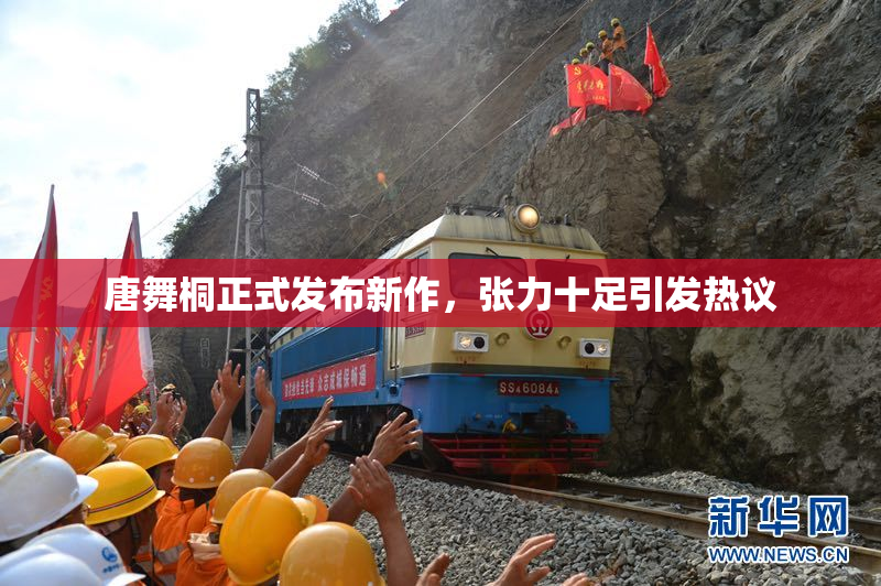 唐舞桐正式发布新作，张力十足引发热议
