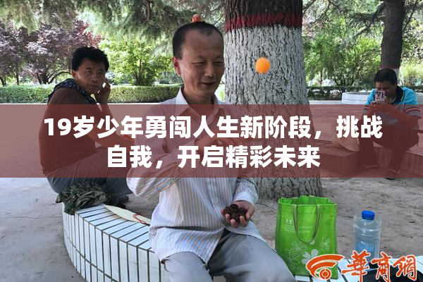 19岁少年勇闯人生新阶段，挑战自我，开启精彩未来