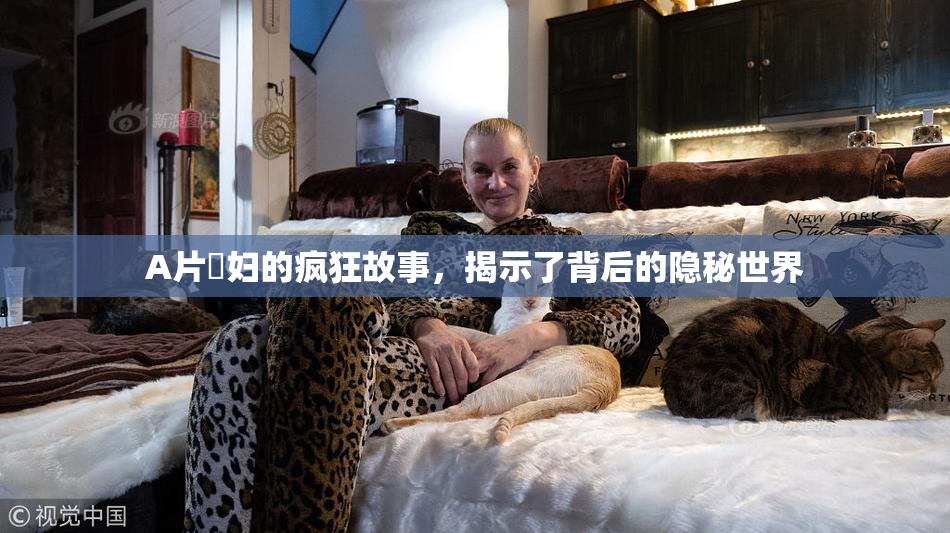 A片婬妇的疯狂故事，揭示了背后的隐秘世界