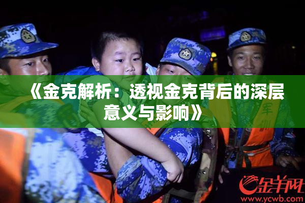 《金克解析：透视金克背后的深层意义与影响》