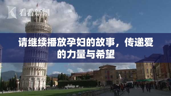 请继续播放孕妇的故事，传递爱的力量与希望