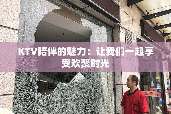KTV陪伴的魅力：让我们一起享受欢聚时光