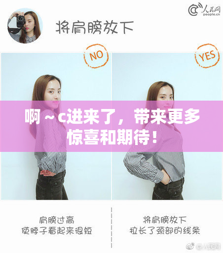 啊～c进来了，带来更多惊喜和期待！