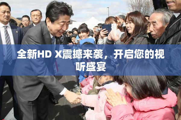 全新HD X震撼来袭，开启您的视听盛宴