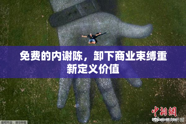 免费的内谢陈，卸下商业束缚重新定义价值