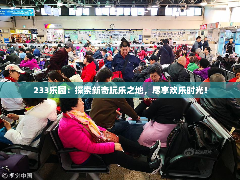 233乐园：探索新奇玩乐之地，尽享欢乐时光！