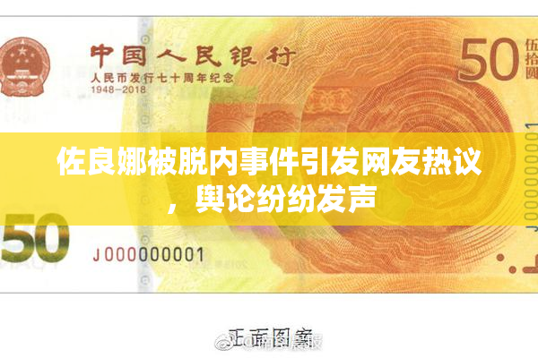 佐良娜被脱内事件引发网友热议，舆论纷纷发声