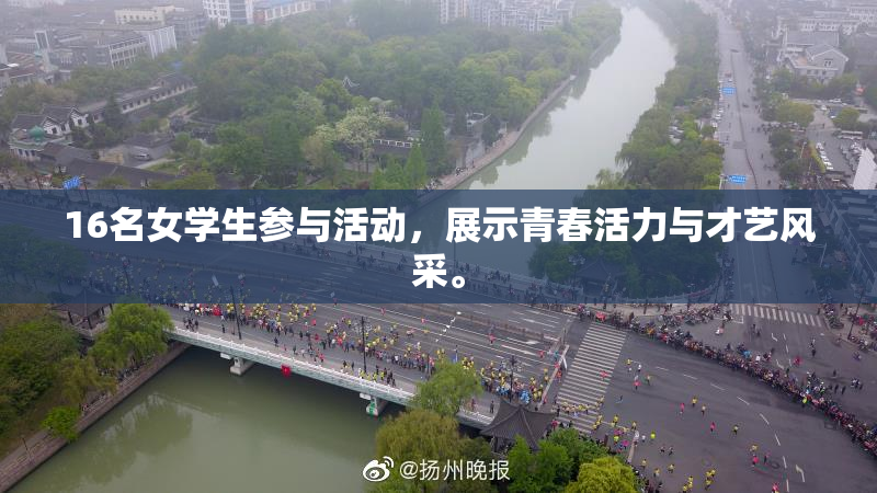 16名女学生参与活动，展示青春活力与才艺风采。