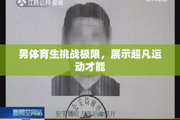 男体育生挑战极限，展示超凡运动才能