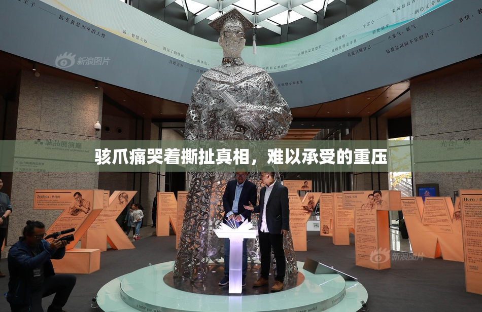 骇爪痛哭着撕扯真相，难以承受的重压