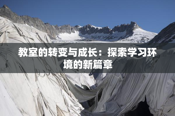 教室的转变与成长：探索学习环境的新篇章
