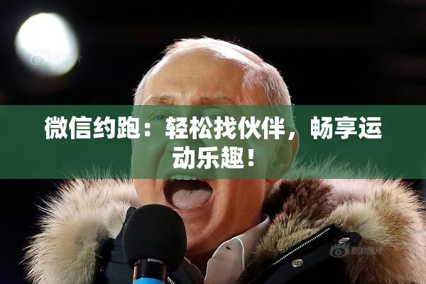 微信约跑：轻松找伙伴，畅享运动乐趣！