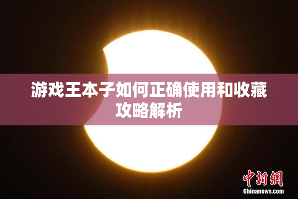 游戏王本子如何正确使用和收藏攻略解析