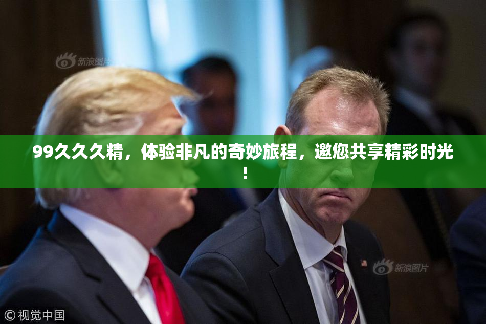 99久久久精，体验非凡的奇妙旅程，邀您共享精彩时光！