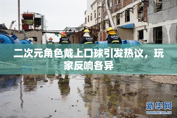 二次元角色戴上口球引发热议，玩家反响各异