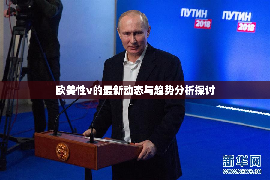 欧美性v的最新动态与趋势分析探讨