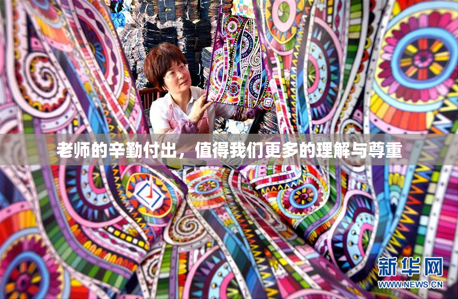 老师的辛勤付出，值得我们更多的理解与尊重