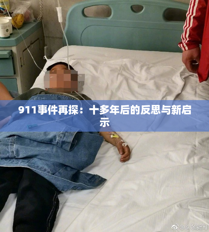 911事件再探：十多年后的反思与新启示
