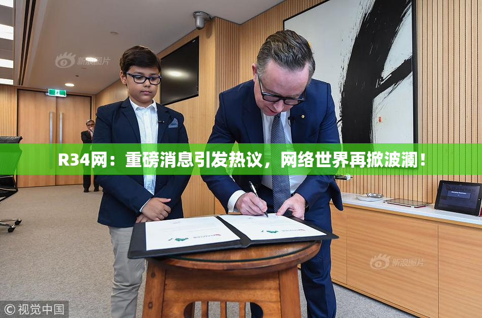 R34网：重磅消息引发热议，网络世界再掀波澜！