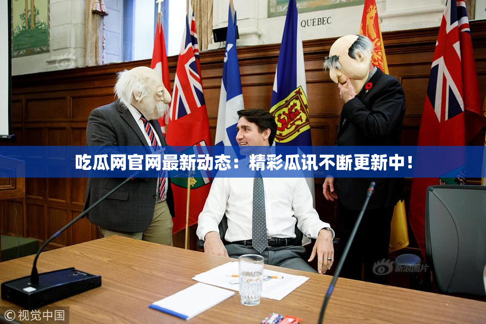 吃瓜网官网最新动态：精彩瓜讯不断更新中！
