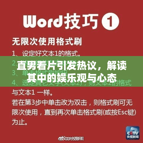 直男看片引发热议，解读其中的娱乐观与心态