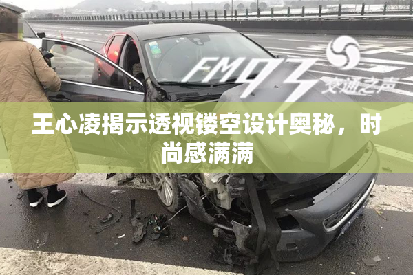 王心凌揭示透视镂空设计奥秘，时尚感满满