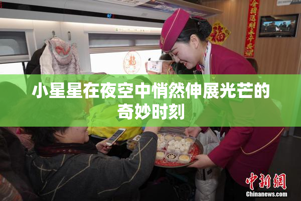 小星星在夜空中悄然伸展光芒的奇妙时刻