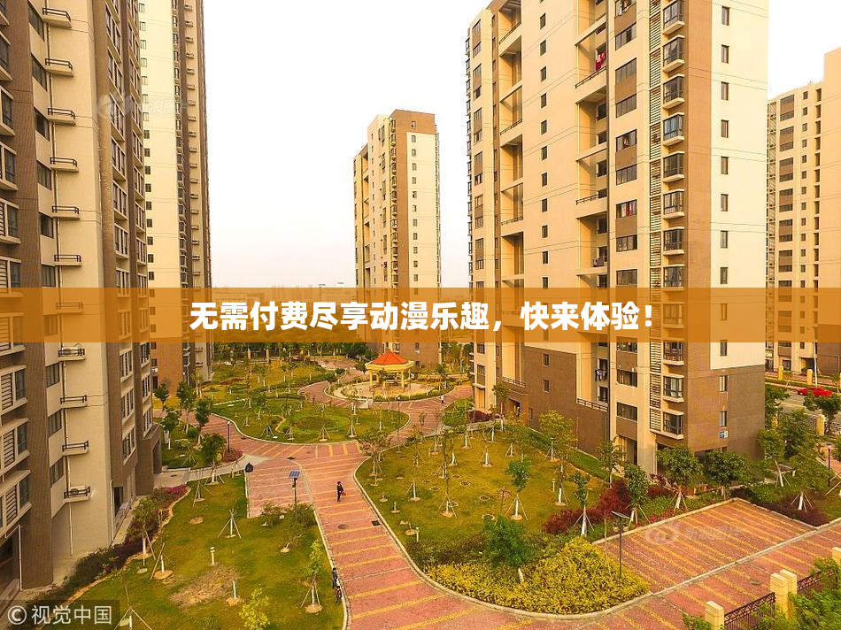 无需付费尽享动漫乐趣，快来体验！
