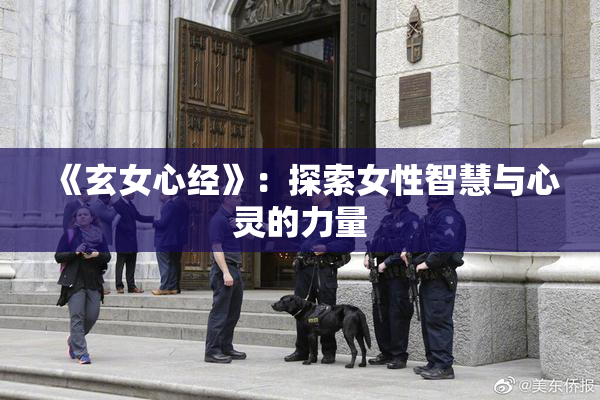 《玄女心经》：探索女性智慧与心灵的力量