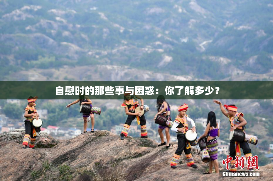 自慰时的那些事与困惑：你了解多少？