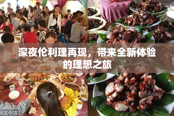 深夜伦利理再现，带来全新体验的理想之旅